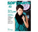 ■商品説明SOFTDARTS BIBLE vol.62ソフトダーツをもっと楽しく!!そんな思いにこの一冊!剛力彩芽私とソフトダーツのフレンドリーな出会い[大特集]かんたんスローイング講座気持ちよく投げて制度もアップ!!TOURNAMENTREPORT SPECIALPDC WORLD DARTS CHAMPIONSHIPTHE WORLD GRAND FINALJAPAN戦士のフォーム＆アイテムをCheck!!プロツアーJAPANで活躍する選手の技こんなポイントでタイプがわかる!?Reash4スタンスダーツスクールソフトダーツを通じてコミュニケーション力を上げよう!!LIVE QUEENのコミュ力アップ大作戦有名人インタビュー「私がソフトダーツを愛する理由」流れ星/松本岳/中川知香※エスダーツならポイント10倍！！期間：2017年2月28日16:00まで