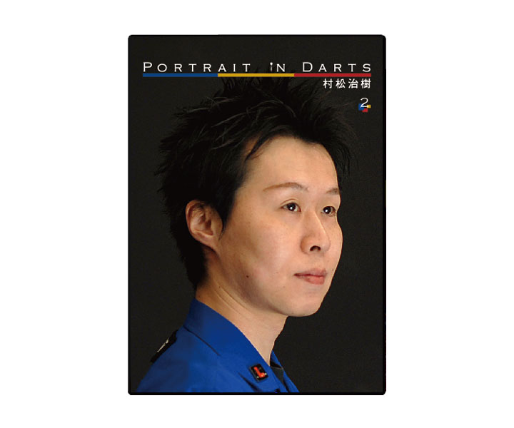 DVD【ピーアイディー】ポートレイト・イン・ダーツ　2　村松治樹