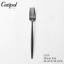 Cutipol クチポール GOAシリーズ ブラック×ブラック Black×Black ディナーフォーク サイズ：213mm 素材：ステンレス（マット仕上げ）、樹脂 製造国：ポルトガル テーブルスプーン キュティポール キュティポル