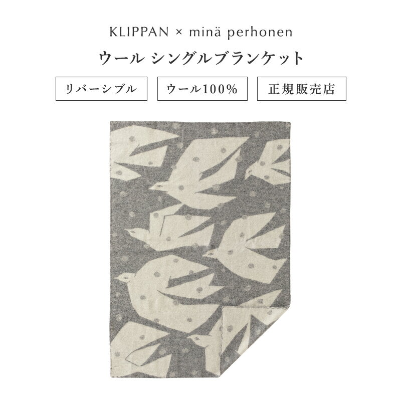 クリッパン ベビーブランケット KLIPPAN (クリッパン) ウール シングルブランケット TRIP by mina perhonen（グレー）皆川明 シングルサイズ：約130×180cm KP225501 おしゃれ かわいい 北欧