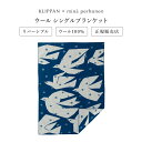 KLIPPAN (クリッパン) ウール シングルブランケット TRIP by mina perhonen（ブルー）皆川明 シングルサイズ：約130×180cm KP225503 おしゃれ かわいい 北欧