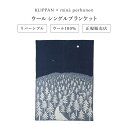 【エントリーP4倍 期間4/24-27】KLIPPAN (クリッパン) ウール シングルブランケット HOUSE IN THE FOREST by mina perhonen（ネイビー）皆川明 シングルサイズ：約130×180cm KP890581 おしゃれ かわいい 北欧