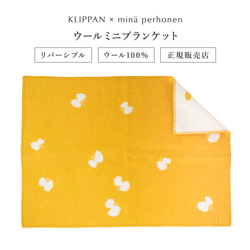 クリッパン ベビーブランケット KLIPPAN (クリッパン) ウール ミニブランケット CHOUCHO by mina perhonen（ゴールド） ミニサイズ：約65×90cm KP890586 おしゃれ かわいい 北欧