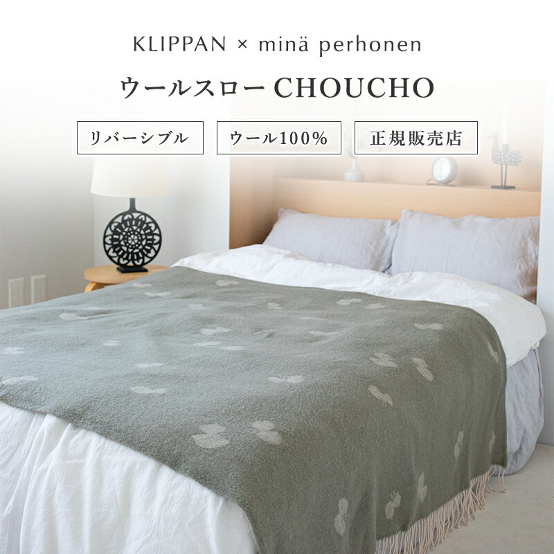 KLIPPAN (クリッパン) ウールスロー CHOUCHO by mina perhonen（オリーブ）皆川明 サイズ：約130×200cm KP892144 ブランケット おしゃれ かわいい 北欧 【専用ウールコーム付き】