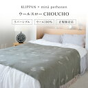 KLIPPAN (クリッパン) ウールスロー CHOUCHO by mina perhonen(オリーブ)皆川明 サイズ:約130×200cm KP892144...