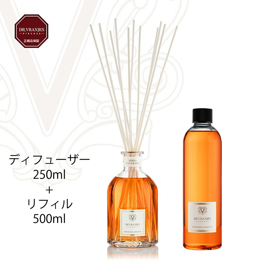 【6/10限定★エントリーで2人に1人ポイントバック】【正規取扱販売店】 Dr.Vranjes MIRRA ZAFFERANO 250ml + Refill 500ml set 詰め替え付セット ドットール・ヴラニエス / リードディフューザー アロマディフューザー アロマ フレグランス