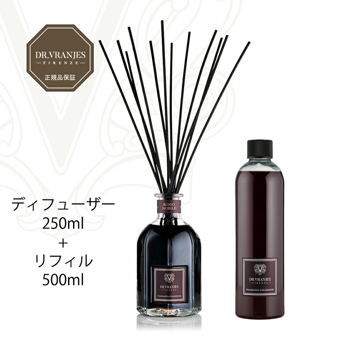 【正規取扱販売店】 Dr.Vranjes ROSSO NOBILE 250ml + Refill 500ml set ドットール・ヴラニエス / リードディフューザー アロマディフューザー アロマ フレグランス 詰め替え付セット バレンタイン ホワイトデー 母の日 クリスマス 誕生日 プレゼント ギフト