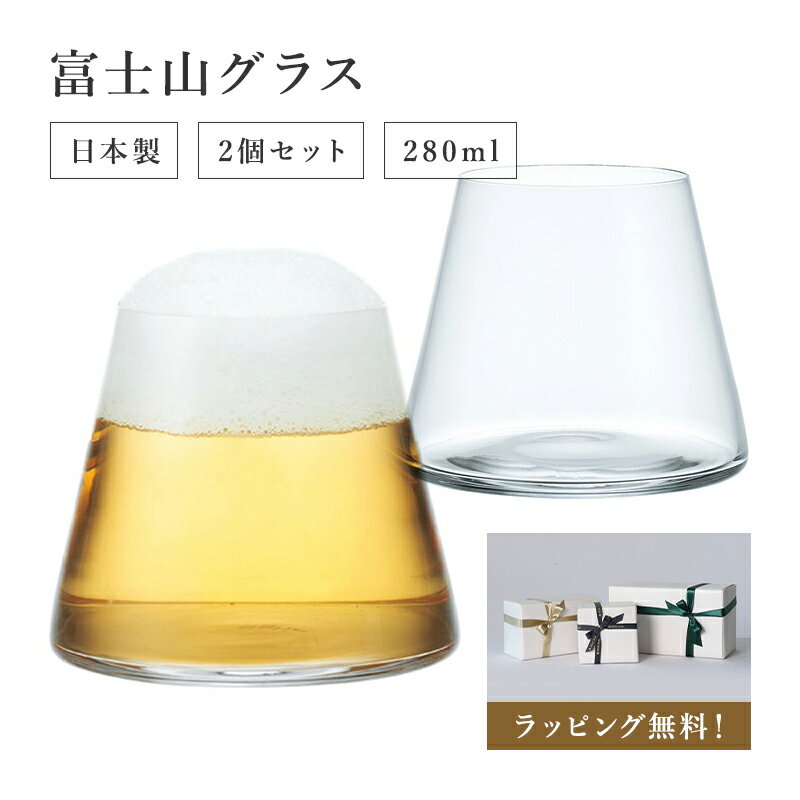 【あす楽】2個セット sghr スガハラ / 富士山グラス Fujiyama Glass 桐箱入り ギフト プレゼント 容量：280ml お祝い 敬老の日 富士山 グラス お土産 ビール 桐箱 ハンドメイド 手づくり 母の日 父の日 菅原硝子 菅原工芸硝子