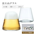 【エントリーP4倍 期間4/24-27】【あす楽】2個セット sghr スガハラ / 富士山グラス Fujiyama Glass 桐箱入り ギフト プレゼント 容量：280ml お祝い 敬老の日 富士山 グラス お土産 ビール 桐箱 ハンドメイド 手づくり 母の日 父の日 菅原硝子 菅原工芸硝子