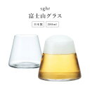 【エントリーP4倍 期間4/24-27】【あす楽】1個 sghr スガハラ / 富士山グラス Fujiyama Glass 桐箱入り 容量：280ml お祝い プレゼント 父の日 敬老の日 ギフト 富士山 グラス お土産 ビール 桐箱 ハンドメイド 手づくり 母の日 菅原硝子 菅原工芸硝子