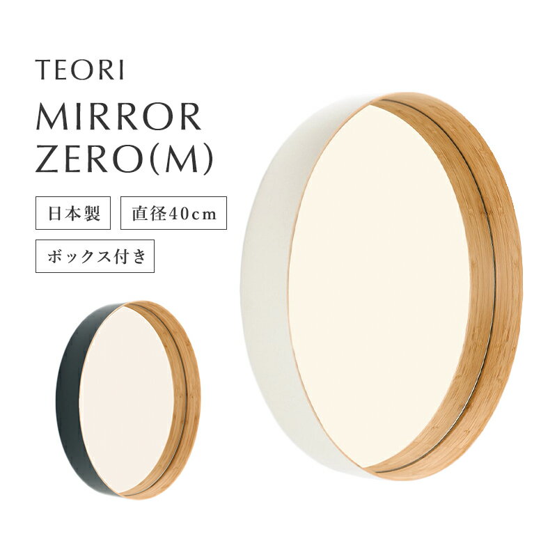 鏡軽量壁掛け 丸形 40cm ウォールミラー 丸 TEORI テオリ ミラー ZERO （M） サイズ：φ40×D6cm ミラー 鏡 壁掛け 竹 木製フレーム 壁掛け 洗面 ディスプレイ インテリア おしゃれ 軽い