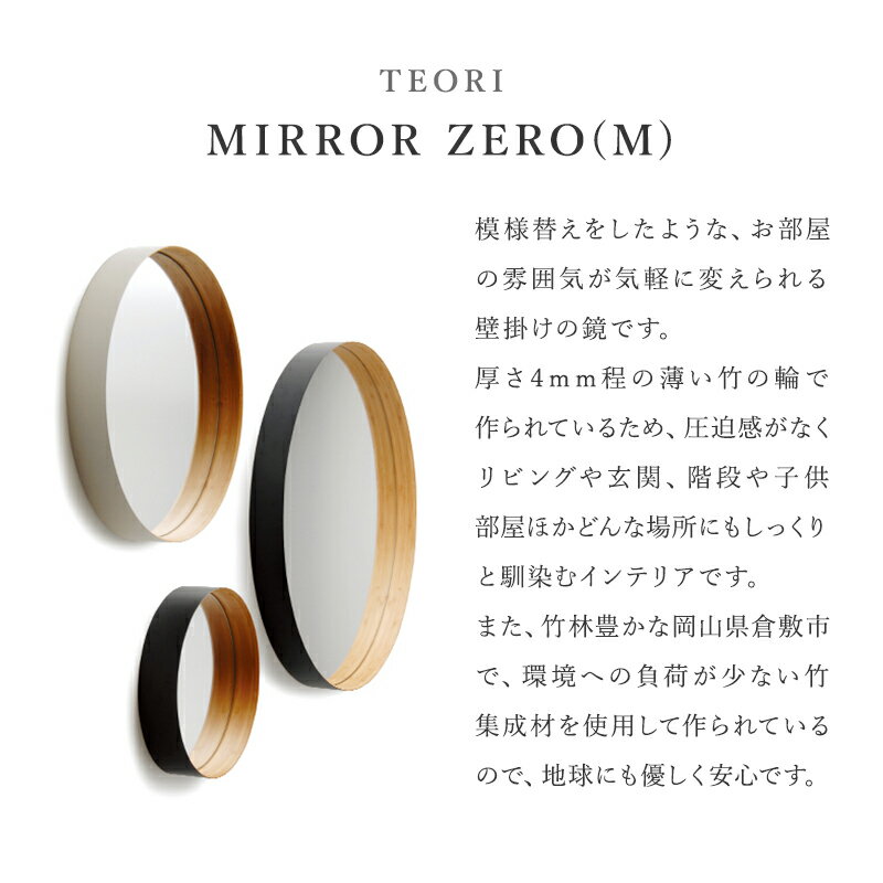 ≪ポイント10倍！18日00:00〜23:59まで≫ TEORI / ミラー ZERO （M）サイズ：φ40×D6cmウォールミラー ミラー 丸 鏡 壁掛け 竹 木製フレーム 壁掛け洗面 ディスプレイ インテリア おしゃれ　ミラー NHK イッピン