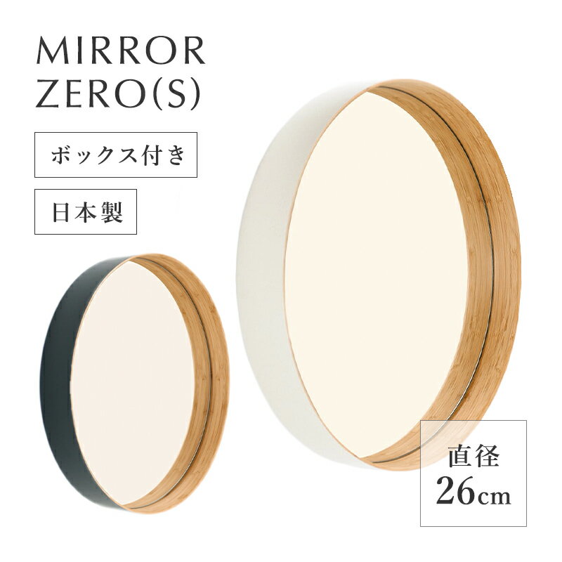 楽天スタイルデコ鏡軽量壁掛け 丸形 26cm ウォールミラー 丸 TEORI テオリ ミラー ZERO （S） サイズ：φ26×D6cm ミラー 鏡 壁掛け 竹 木製フレーム 壁掛け 洗面 ディスプレイ インテリア おしゃれ 軽い