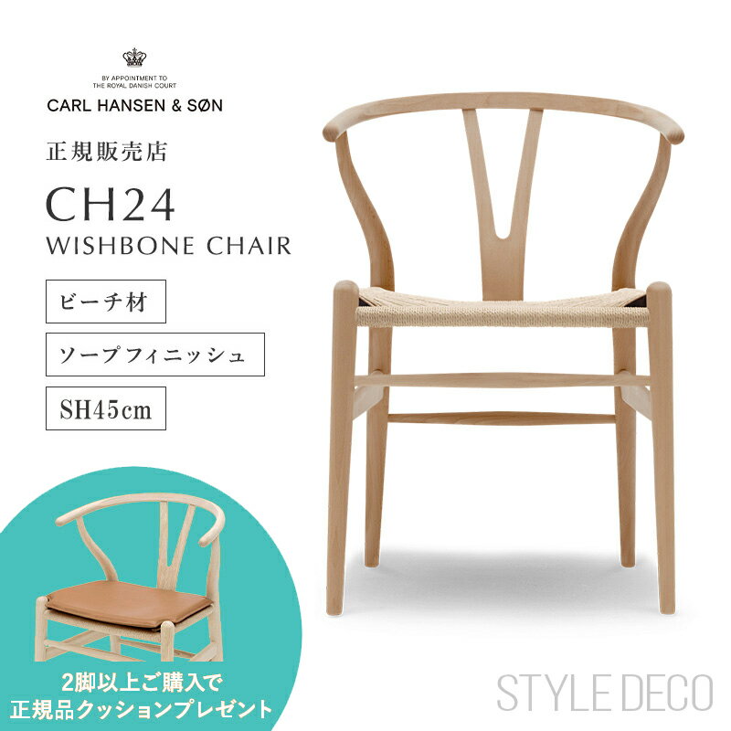 CARL HANSEN & SON Yチェア CH24 ビーチ材・ソープ仕上 SH45cm ナチュラル ペーパーコード 北欧家具 デンマーク 椅子 デザイナーズチェアー カールハンセン ダイニングチェア ソープフィニッシュ ワイチェア