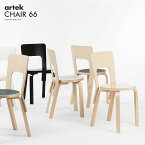 CHAIR66 チェア66 アルテック Artek アルヴァ・アアルト Alvar Aalto チェア 椅子 木製 北欧家具 フィンランド 輸入家具 デザイナーズ家具 コンパクト ワークチェア ホワイト ブラック バーチ ナチュラル シンプル ベーシック ギフト 送料無料