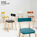 CHAIR69 チェア69 アルテック Artek アルヴァ・アアルト Alvar Aalto チェア 椅子 木製 北欧 フィンランド 輸入家具 デザイナーズ家具 コンパクト ダイニングチェア バーチ ナチュラル シンプル フレンチ ベーシック ミッドセンチュリー 送料無料