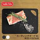 Salle Ma サーレマ カッティングボード ハンディ L 【クリーム】【ブラック】 2カラー まな板 柔らかいまな板 軽いまな板 食洗器 耐熱 抗菌 BPA...