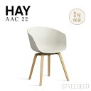 【正規販売店】［1年保証］ ［ HAY ］ABOUT A CHAIR AAC 22 2.0 デザイナー：HEE WELLING（ヒー・ウェリング） カラー16色：azure blue、black、concrete grey、clay、dusty blue、dusty mint、fall green、khaki、melange cream、pastel green、pale peach、raisin、slate blue、soft brick、teal green、white サイズ：W590×D520×H790・SH460mm 材　質 ベース：ソリッドオーク シート：100%再生ポストコンシューマープラスチック 重　量：6.9kg 原産国：中国 ABOUT A CHAIRシリーズの機能的なシンプルさにあふれたデザインを凝縮した、AAC22。 頑丈なシートは、アームレストと一体型の美しい曲線をもつ背もたれになっており、柔らかな印象と一体感のあるシルエット、非常に快適な座り心地を生み出しています。また、4本脚の木製ベースには、時代にとらわれないクラシックな表情があります。木目や色の濃淡は1点ずつ異なります。天然素材ならではの質感をお楽しみください。毎日使う椅子だからこそ、優れた安定性と長い間お使いいただける品質にもこだわっています。シートは豊富なカラーを揃えているため、お好きなカラーや空間の雰囲気にあわせてお選びください。 *************************************************************************************** ★シート(座面）素材に100％ポストコンシューマーリサイクルプラスチックを採用 【予めご了承ください】 (1)100％ポストコンシューマーリサイクルプラスチックによる特性について ・インジェクションゲートマーク （原料の注入口付近にできる形状／座面と背もたれの境目）付近の色の濃淡 ・部分的な若干の厚みの差、色の濃淡 ・細かい斑点や色ムラや黒点 リサイクルプラスチックは流し込み速度に変化が出やすいため、製造過程で発生しやすくなります。 快適にご使用いただく上で、影響はございませんのでご安心ください。 (2)木目について 脚の木目、色の濃淡には個体差がございます。事前にご確認いただくことはできかねます。 *************************************************************************************** 上記(1)(2)による交換・返品は一切お受けいたしかねます。 *************************************************************************************** HAY（ヘイ）/ ブランド HAYはRolf Hay（ロルフ ヘイ）が2002年に設立し、2003年のケルンフェアでデビューした、デンマークのインテリアプロダクトブランドです。北欧デザインというカテゴリーにこだわらず、インターナショナルな視点を持ち、家具、インテリアアクセサリーからデコレーションアイテム、ステーショナリーなど、ライフスタイル全体をコーディネートするコレクションを展開しています。