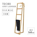 【エントリーP4倍 期間4/24-27】TEORI テオリ AND LADDER サイズ：W45×D45cm×H160cm コートハンガー ハンガーラック 自立式 ディスプレイ インテリア おしゃれ クローク ハンガー アンドラダー