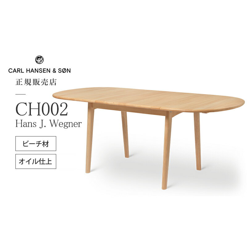 【2/1～値上！】カールハンセン & サン Carl Hansen & Son 伸長式 ダイニングテーブル W90～188cm CH002 Hans.J.Wegner ハンス・J・ウェグナー ビーチ Beech オイルフィニッシュ 付属：伸長板2枚
