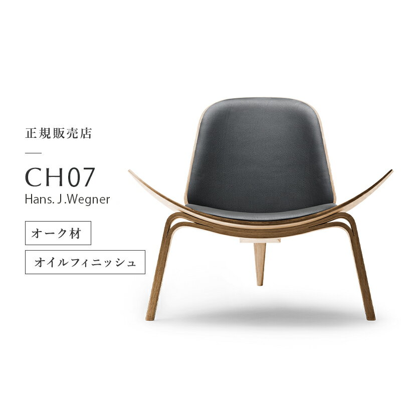 カールハンセン & サン Carl Hansen & Son シェルチェア イージーチェア CH07 Hans.J.Wegner ハンス・J・ウェグナー オーク Oak オイルフィニッシュ 張座：レザー Thor 301 北欧 椅子 ラウンジ