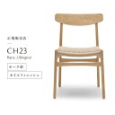 カールハンセン & サン Carl Hansen & Son アームレスチェア CH23 Hans.J.Wegner ハンス・J・ウェグナー オーク Oak オイルフィニッシュ ナチュラルペーパーコード ダイニングチェア 北欧 椅子 正規品 北欧 ナチュラル オーク オイル仕上げイス