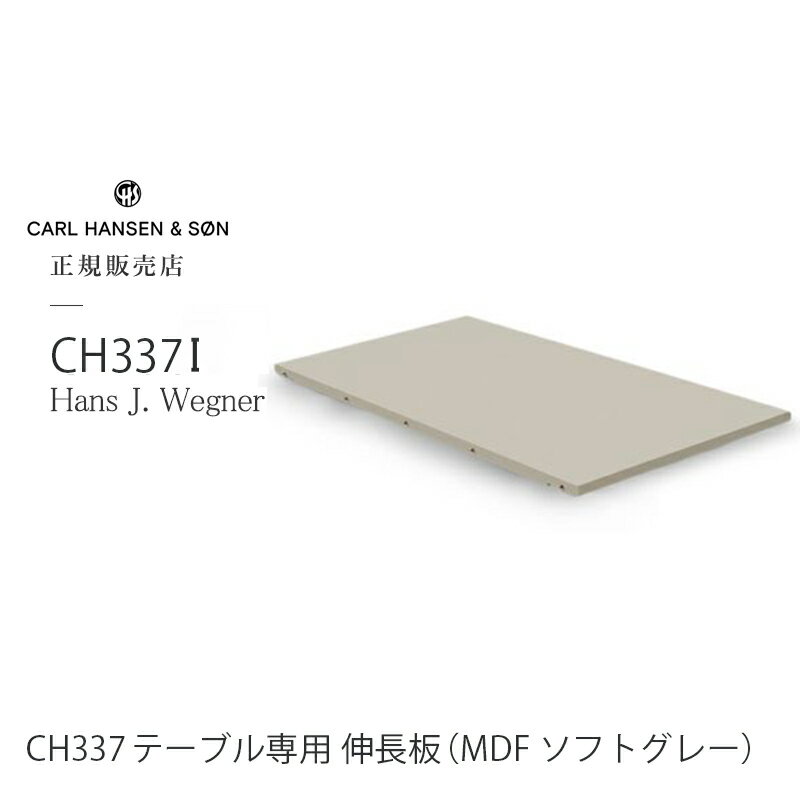 《楽天スーパーセール》カールハンセン & サン Carl Hansen & Son 伸長式 ダイニングテーブル CH337専用 追加用 伸長板 CH337I W60cm 1枚 Hans.J.Wegner ハンス・J・ウェグナー MDF グレー