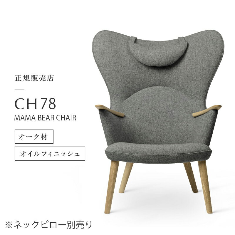 【ポイント10倍／特典あり】ママベアチェア CH78 オーク材 オイル仕上げ Fiord151 (Carl Hansen & Son / カールハンセン＆サン) mama bear chair【送料無料】【代引不可商品】