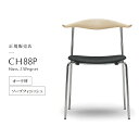 カールハンセン & サン Carl Hansen & Son CH88P スタッキングチェア Hans.J.Wegner ハンス・J・ウェグナー ステンレスフレーム オーク oak ソープフィニッシュ 張座:Remix 173