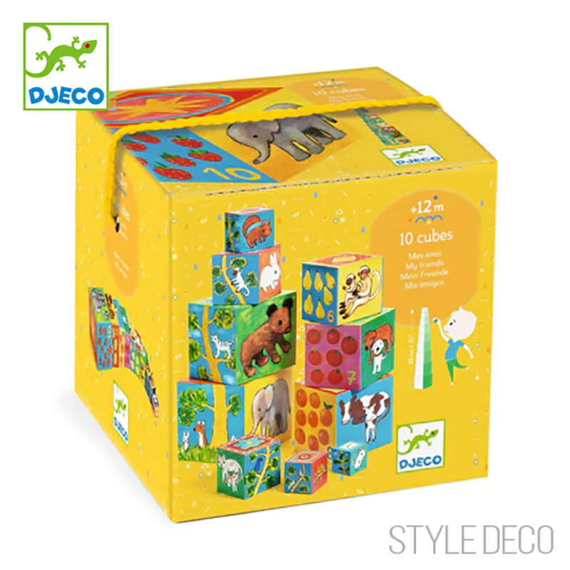 DJECO / 10 cubes （マイフレンドブロックス）【クリスマスプレゼント】【出産祝】