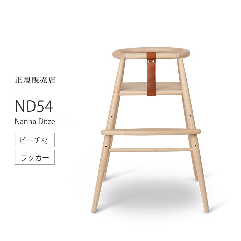 【ポイント10倍／特典あり】カールハンセン & サン Carl Hansen & Son 子供用 ハイチェア ND54 High Chair キッズ 家具 Nanna Ditzel ナナ・ディッツェル ビーチ マットラッカー塗装 サドルレザー ※専用ベビー用バックレストは別売