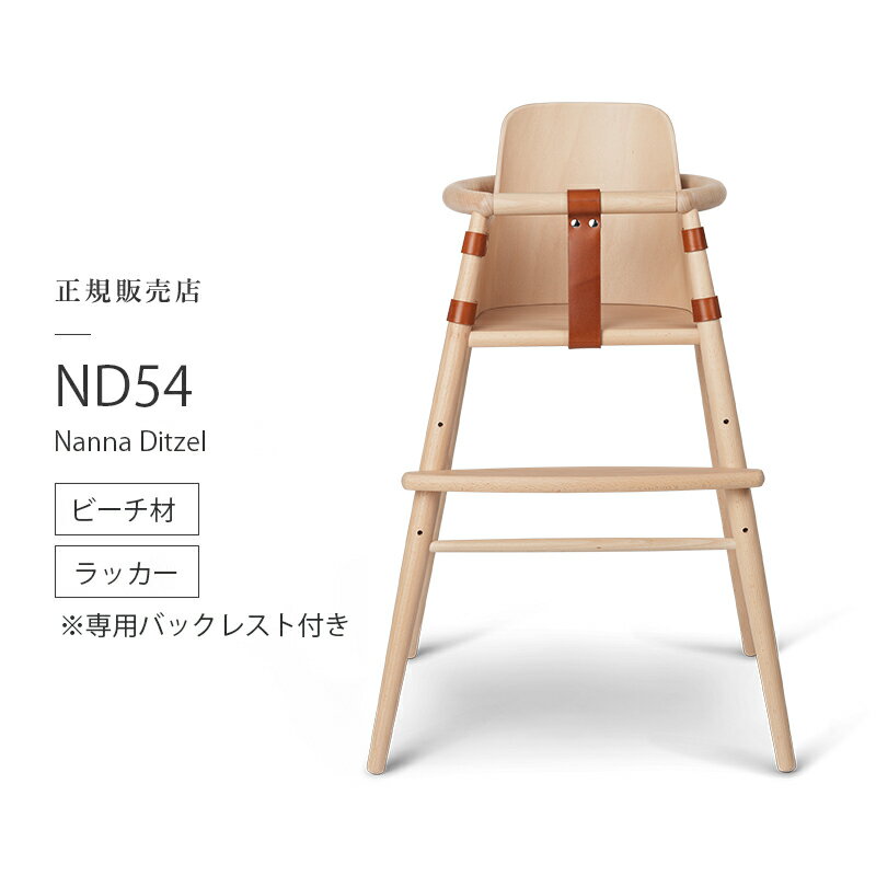 【ポイント10倍／特典あり】カールハンセン & サン Carl Hansen & Son 子供用 ハイチェア ND54 High Chair キッズ 家具 Nanna Ditzel ナナ・ディッツェル ビーチ マットラッカー塗装 サドルレザー ※ベビー用バックレスト付き