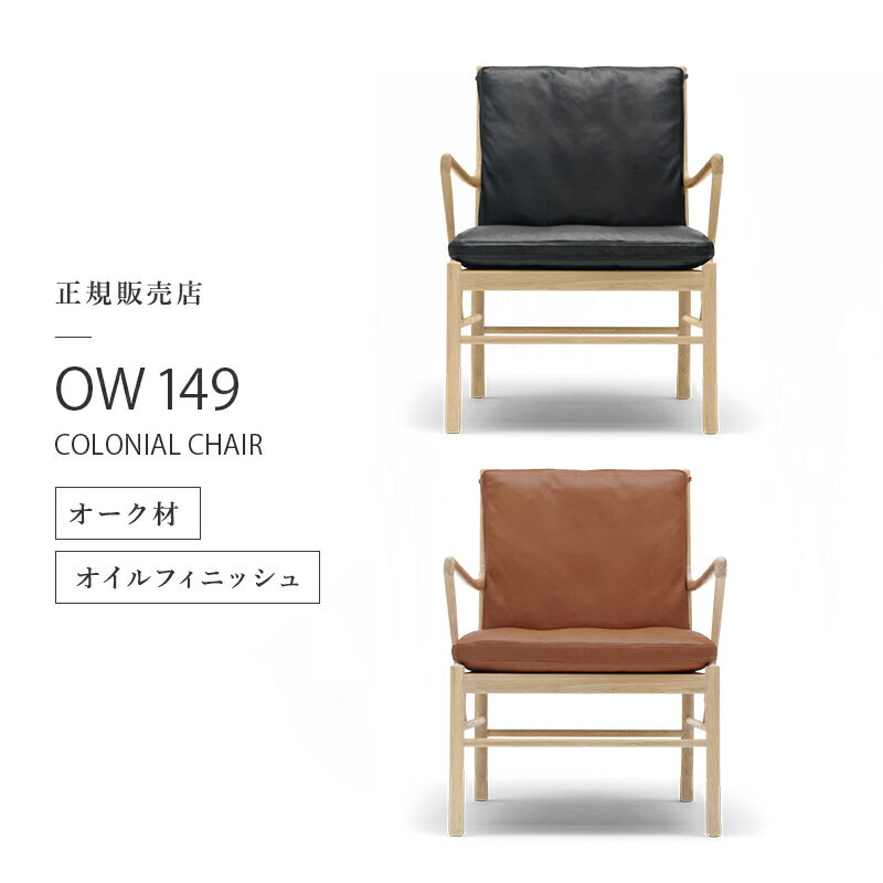 【ポイント10倍／特典あり】カールハンセン & サン Carl Hansen & Son コロニアルチェア OW149 Colonial Chair オーレ・ヴィンシャー Ole Wanscher オーク Oak オイルフィニッシュ 張座：レザー Thor 301 ブラック THOR 307 ライトブラウン