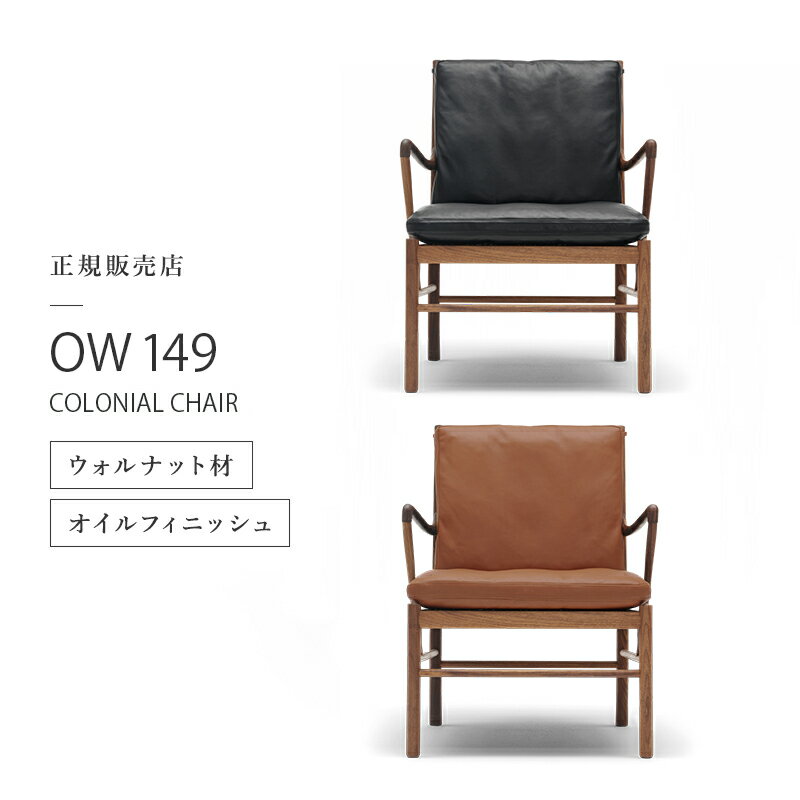 【ポイント10倍／特典あり】チェア コロニアルチェア OW149 COLONIAL CHAIR カールハンセン&サン CARL HANSEN&SON ウォールナット オイル仕上げ イス ラウンジチェア リビングチェア 椅子 デザイナーズチェア 正規品 OLE・WANSCHER オーレ・ヴァンシャー 北欧 ナチュラル