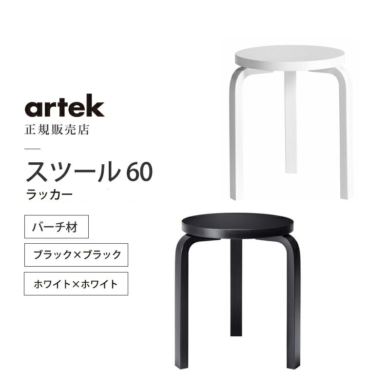 【正規取扱販売店】artek アルテック スツール60 ラッカー バーチ材 おしゃれ かわいい 丸椅子 スタッキング Stool 60 サイドテーブル コーヒーテーブル ダイニングチェア 北欧