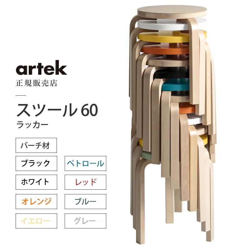 【正規取扱販売店】artek アルテック スツール60 パイミオカラー ラッカー バーチ材おしゃれ かわいい 丸椅子 スタッキング Stool 60 サイドテーブル コーヒーテーブル ダイニングチェア 北欧