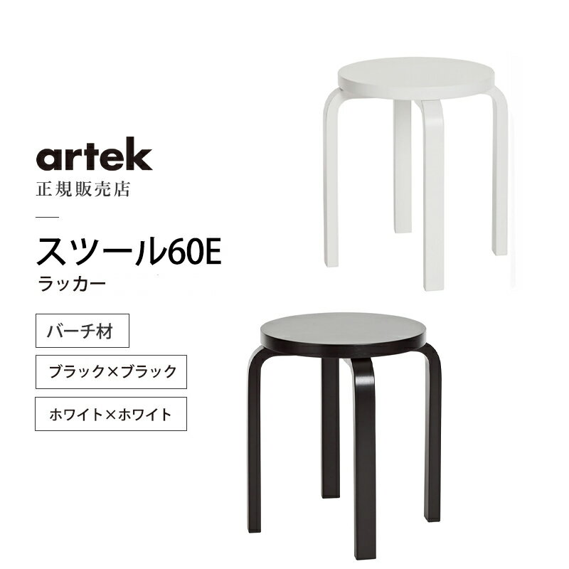 artek アルテック スツール60E ラッカー バーチ材 おしゃれ かわいい 丸椅子 スタッキング Stool 60E サイドテーブル コーヒーテーブル ダイニングチェア 北欧