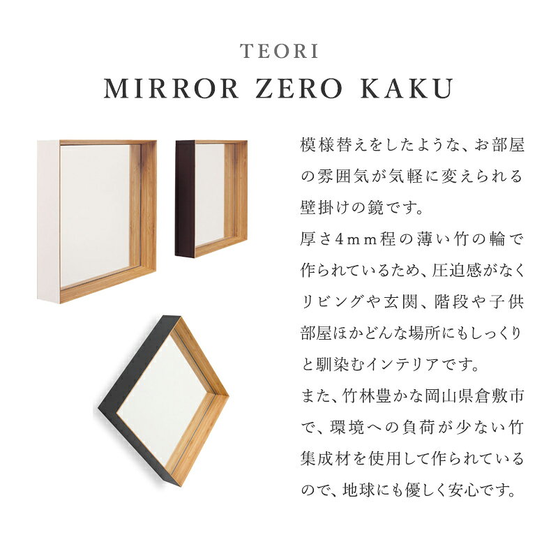 TEORI テオリ ミラー ZERO KAKU サイズ:縦30cm×横30cm×奥行6cm ウォールミラー ミラー 角 鏡 壁掛け 竹 木製フレーム 壁掛け 洗面 ディスプレイ インテリア おしゃれ ミラー スクエア [3]