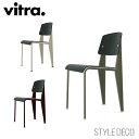 Vitra（ヴィトラ） Standard chair SP(スタンダードチェア SP）背座：バサルトW420×D490×H820・SH465mm デザイナー：Jean Prouve ジャン・プルーヴェ