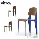 【正規取扱販売店】Vitra（ヴィトラ） Standard chair (スタンダードチェア）ウォールナットW420×D490×H820・SH465mm デザイナー：Jean Prouve ジャン・プルーヴェ