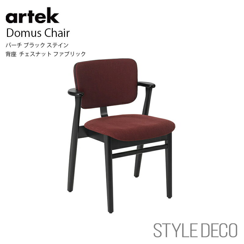 乐天商城 - アルテック Artek≪New beauty versions≫Domus Chair ドムス チェア バーチ ブラック ステイン 背座 チェスナット ファブリック Burch Black Stain / Chesnut Fabric イルマリ・タピオヴァーラ Ilmari Tapiovaara