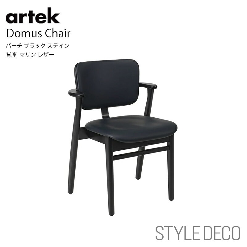 アルテック Artek≪New beauty versions≫Domus Chair ドムス チェア バーチ ブラック ステイン 背座 マリン レザー Burch Black Stain / Marin Leather イルマリ・タピオヴァーラ Ilmari Tapiovaara