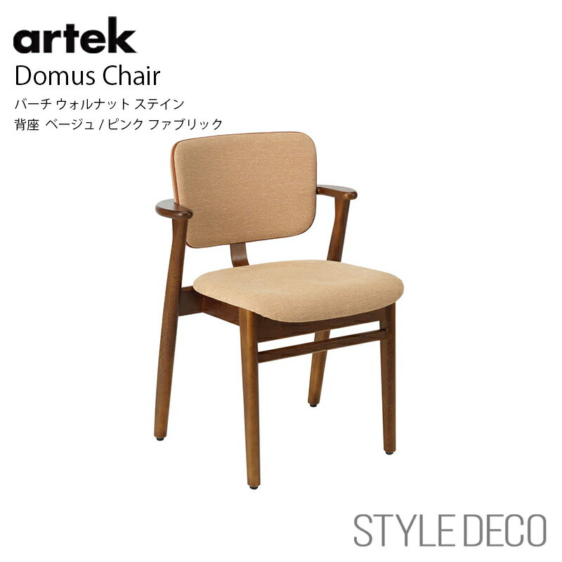 ＼お買い物マラソン／アルテック Artek≪New beauty versions≫Domus Chair ドムス チェア バーチ ウォルナット ステイン 背座 ベージュ/ピンク ファブリック Burch Walnut Stain / Baige / Pink Fabric イルマリ・タピオヴァーラ Ilmari Tapiovaara