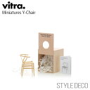 【正規取扱販売店】 Vitra / ヴィトラ Miniatures Y-Chairミニチュア Y チェア 木製ギフトボックス パンフレット入りサイズ:W85×D...