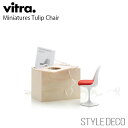 【正規取扱販売店】 Vitra / ヴィトラ Miniatures Tulip Chairミニチュア チューリップ チェア 木製ギフトボックス パンフレット入り...