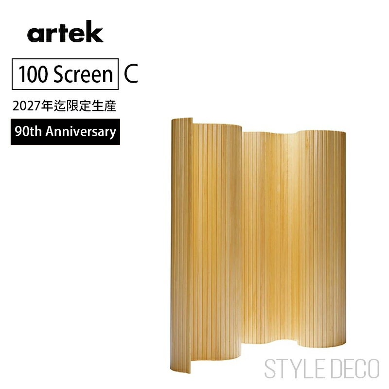 ★スペシャル特典★《パーテーション 100 》限定 SIZE:C 高さ130cmArtek Screen 100 パイン材 アアルト ..