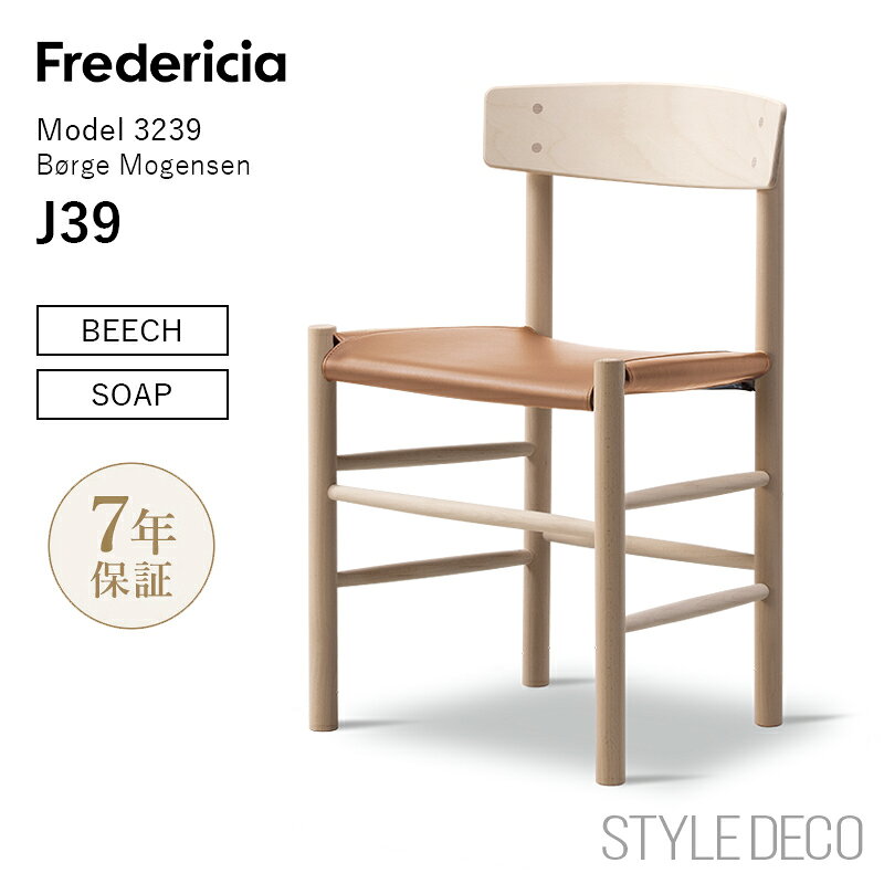 【正規取扱店】Fredericia フレデリシア J39 シェーカーチェア Shaker Chair ビーチ（ソープ）座面：レザー (Omni 307) Cognac モーエンセン チェア ダイニングチェア デンマーク 椅子 北欧モダン ナチュラル シンプル ピープルズチェア Børge Mogensen