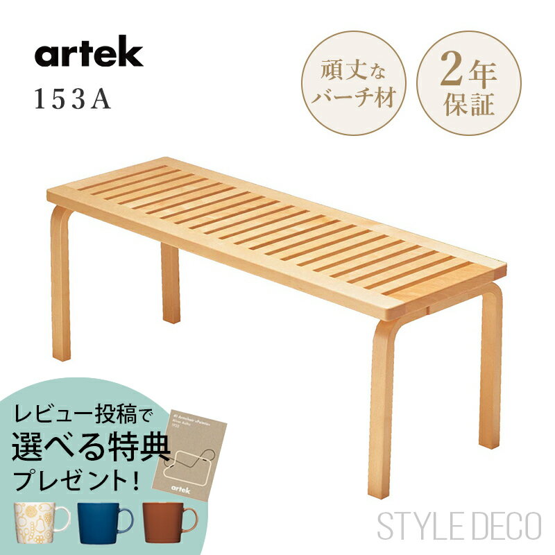 【特典付き】【正規取扱販売店】artek アルテック ベンチ 153A Carry Away バーチ材 おしゃれ かわいい 椅子 ガーデンベンチ ダイニングベンチ スツール ダイニングチェア サイドテーブル コーヒーテーブル ダイニングチェア 北欧 アアルトベンチ
