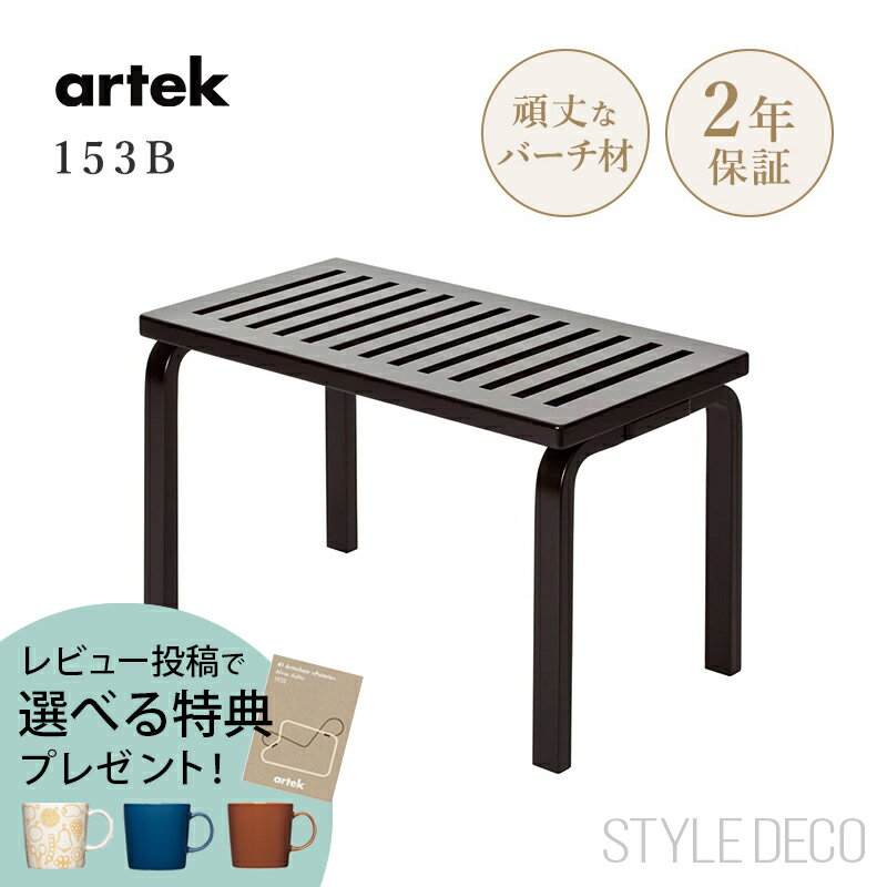 【特典付き】【正規取扱販売店】artek アルテック ベンチ 153B ブラック Carry Away バーチ材 おしゃれ かわいい 椅子 ガーデンベンチ ダイニングベンチ スツール ダイニングチェア サイドテーブル コーヒーテーブル ダイニングチェア 北欧 アアルトベンチ