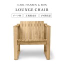 ラウンジチェア Indoor-Outdoor 北欧 【正規取扱販売店】カールハンセン & サン BK11 チーク 無塗装 おしゃれ ボーディル ケア Bodil...